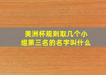 美洲杯规则取几个小组第三名的名字叫什么