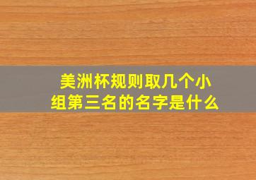 美洲杯规则取几个小组第三名的名字是什么