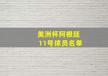 美洲杯阿根廷11号球员名单