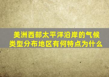 美洲西部太平洋沿岸的气候类型分布地区有何特点为什么