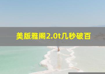 美版雅阁2.0t几秒破百