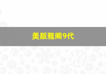 美版雅阁9代