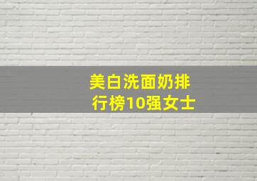 美白洗面奶排行榜10强女士