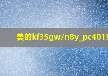 美的kf35gw/n8y_pc401空调