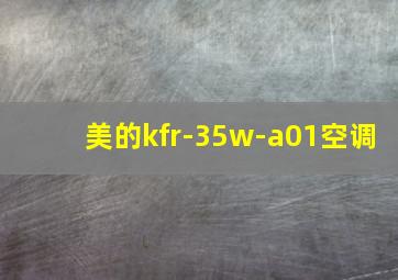 美的kfr-35w-a01空调