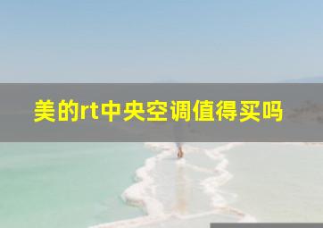 美的rt中央空调值得买吗