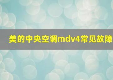 美的中央空调mdv4常见故障