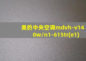 美的中央空调mdvh-v140w/n1-615tr(e1)