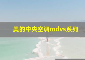 美的中央空调mdvs系列