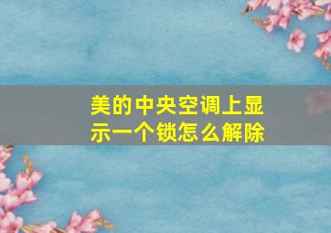 美的中央空调上显示一个锁怎么解除