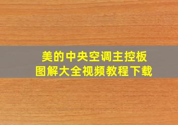 美的中央空调主控板图解大全视频教程下载