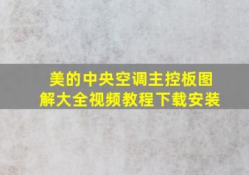 美的中央空调主控板图解大全视频教程下载安装