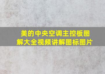 美的中央空调主控板图解大全视频讲解图标图片