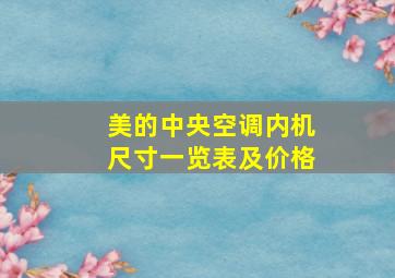 美的中央空调内机尺寸一览表及价格