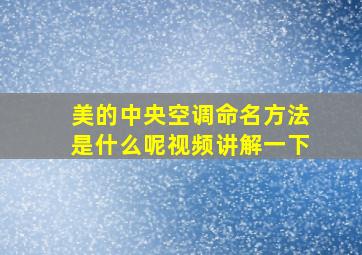 美的中央空调命名方法是什么呢视频讲解一下