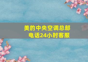 美的中央空调总部电话24小时客服