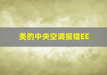 美的中央空调报错EE