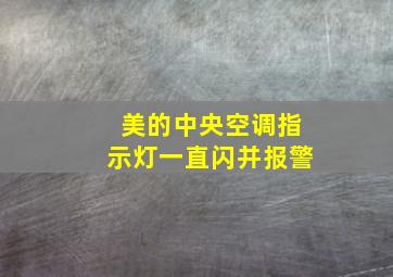 美的中央空调指示灯一直闪并报警