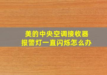 美的中央空调接收器报警灯一直闪烁怎么办