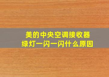 美的中央空调接收器绿灯一闪一闪什么原因