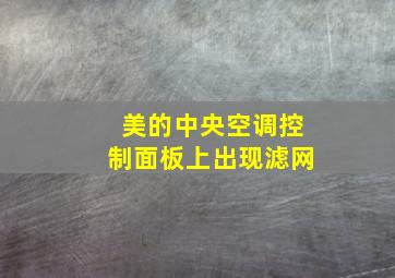 美的中央空调控制面板上出现滤网