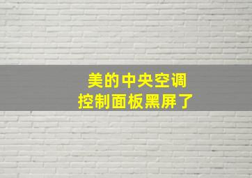 美的中央空调控制面板黑屏了