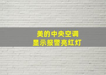 美的中央空调显示报警亮红灯