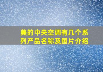 美的中央空调有几个系列产品名称及图片介绍