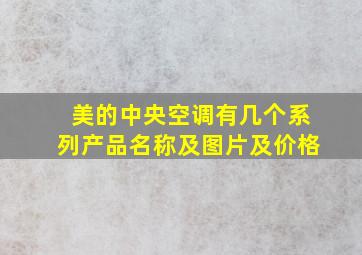 美的中央空调有几个系列产品名称及图片及价格