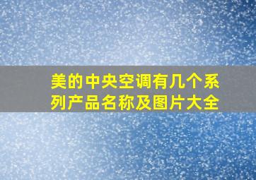 美的中央空调有几个系列产品名称及图片大全