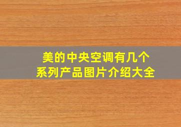 美的中央空调有几个系列产品图片介绍大全