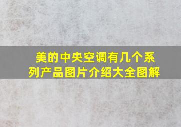 美的中央空调有几个系列产品图片介绍大全图解