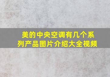 美的中央空调有几个系列产品图片介绍大全视频