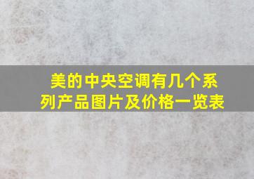 美的中央空调有几个系列产品图片及价格一览表