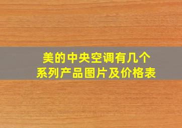 美的中央空调有几个系列产品图片及价格表