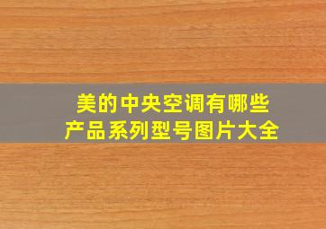 美的中央空调有哪些产品系列型号图片大全