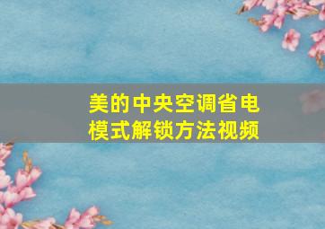 美的中央空调省电模式解锁方法视频