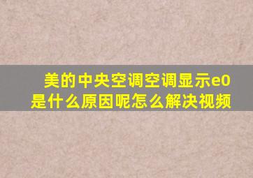 美的中央空调空调显示e0是什么原因呢怎么解决视频