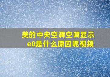 美的中央空调空调显示e0是什么原因呢视频