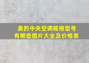 美的中央空调规格型号有哪些图片大全及价格表