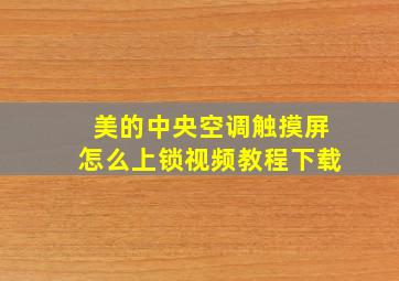 美的中央空调触摸屏怎么上锁视频教程下载