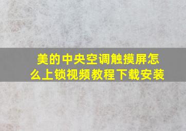 美的中央空调触摸屏怎么上锁视频教程下载安装