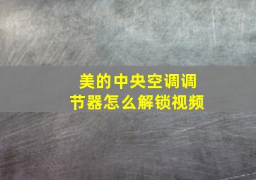 美的中央空调调节器怎么解锁视频