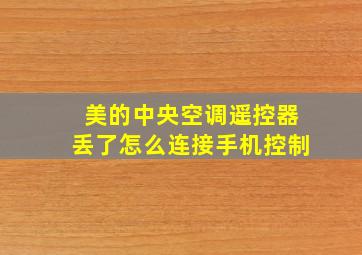 美的中央空调遥控器丢了怎么连接手机控制