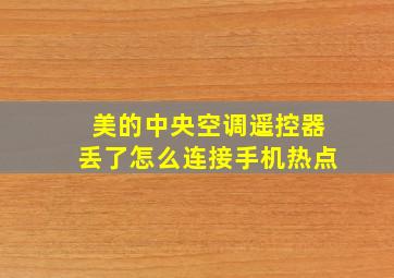 美的中央空调遥控器丢了怎么连接手机热点