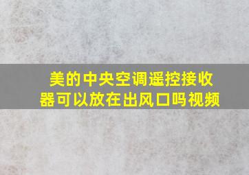 美的中央空调遥控接收器可以放在出风口吗视频