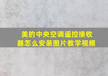 美的中央空调遥控接收器怎么安装图片教学视频