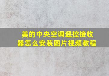 美的中央空调遥控接收器怎么安装图片视频教程