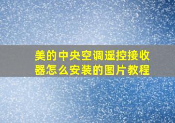 美的中央空调遥控接收器怎么安装的图片教程