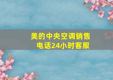 美的中央空调销售电话24小时客服